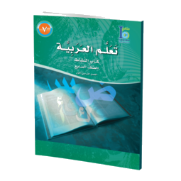 Grade 7 Arabic Student's Workbook Part 1